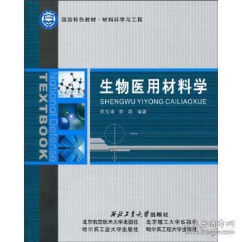 生物医用材料学基础 概念、分类与应用评述